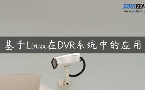 基于Linux在DVR系统中的应用