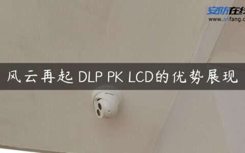 风云再起 DLP PK LCD的优势展现