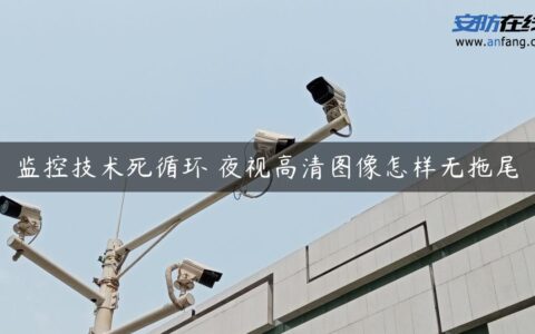 监控技术死循环 夜视高清图像怎样无拖尾