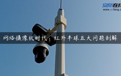 网络摄像机时代：红外半球五大问题剖解