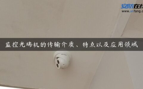 监控光端机的传输介质、特点以及应用领域