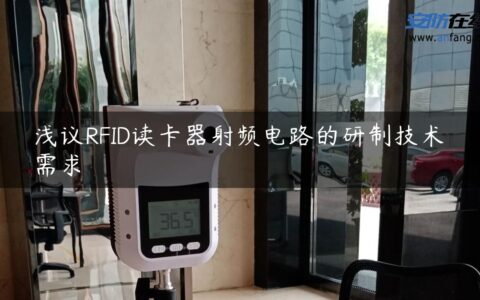 浅议RFID读卡器射频电路的研制技术需求