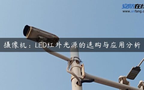 摄像机：LED红外光源的选购与应用分析