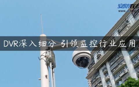 DVR深入细分 引领监控行业应用