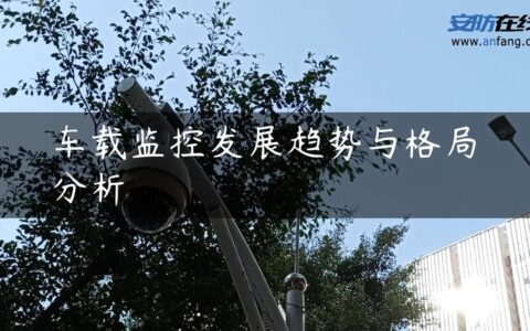 车载监控发展趋势与格局分析