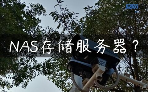 NAS存储服务器？