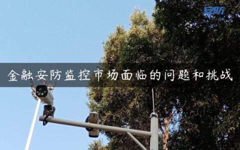 金融安防监控市场面临的问题和挑战