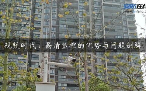 视频时代：高清监控的优势与问题剖解