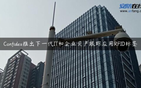 Confidex推出下一代IT和企业资产跟踪应用RFID标签