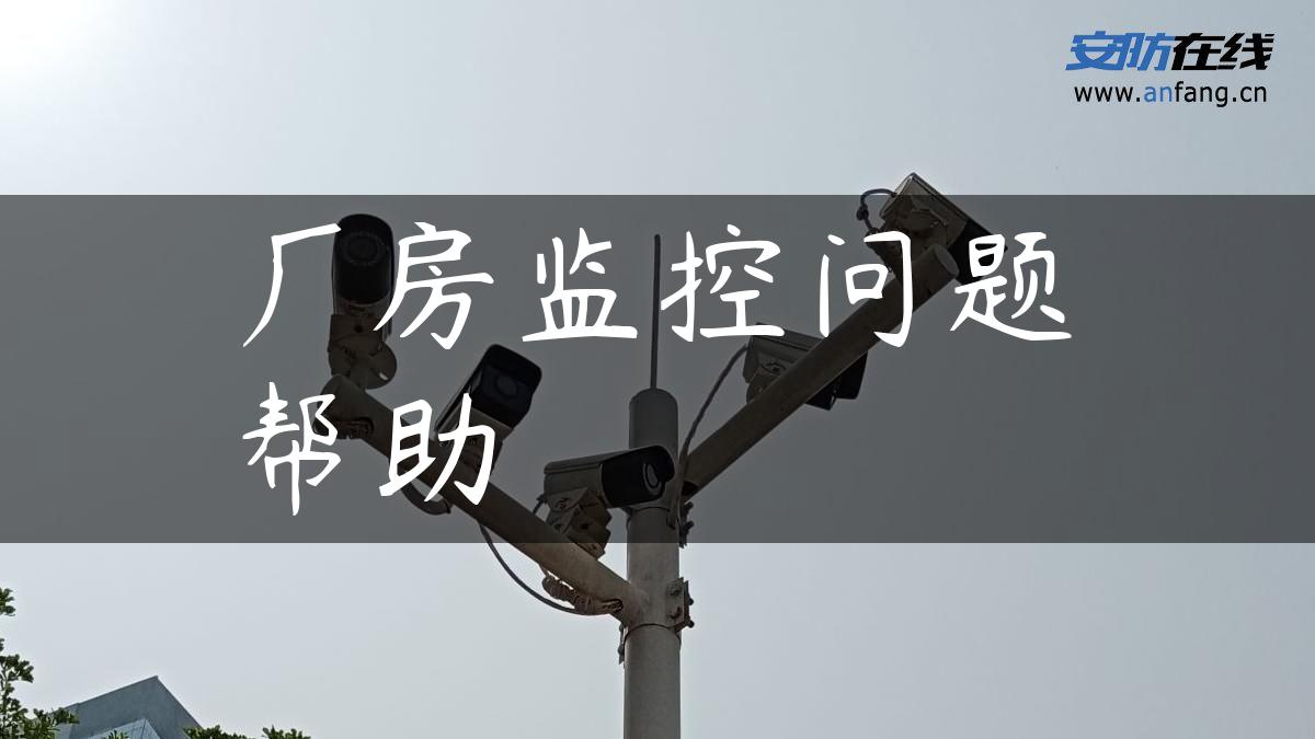 厂房监控问题帮助