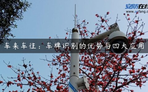 车来车往：车牌识别的优势与四大应用
