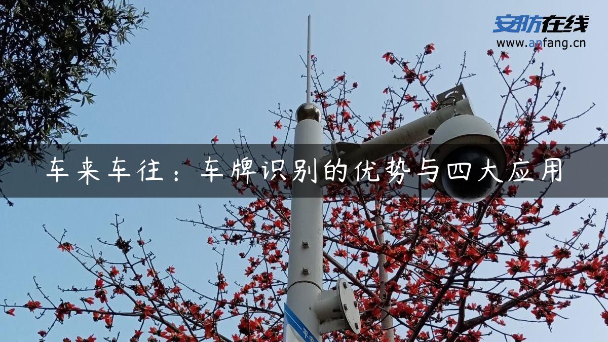车来车往：车牌识别的优势与四大应用