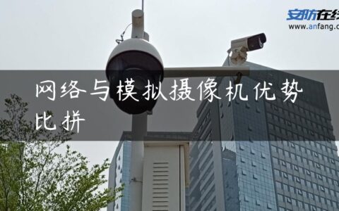网络与模拟摄像机优势比拼