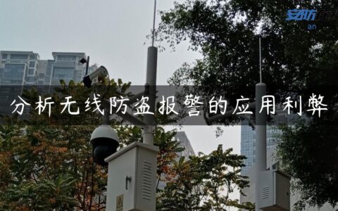 分析无线防盗报警的应用利弊