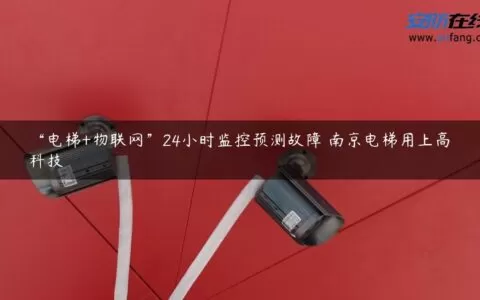 “电梯+物联网”24小时监控预测故障 南京电梯用上高科技