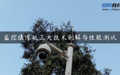 监控摄像机三大技术剖解与性能测试