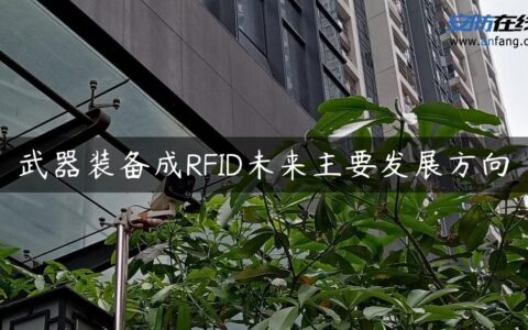 武器装备成RFID未来主要发展方向