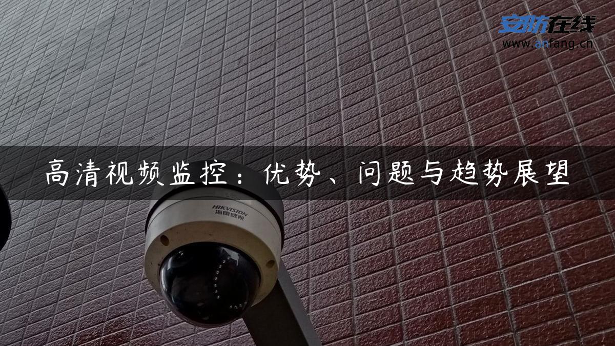 高清视频监控：优势、问题与趋势展望