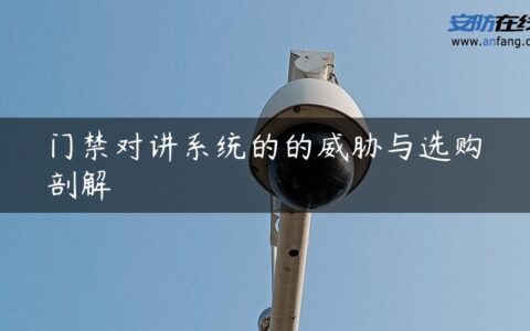 门禁对讲系统的的威胁与选购剖解
