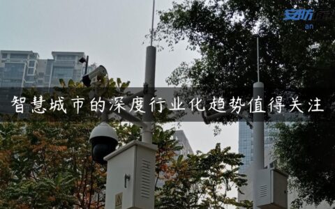 智慧城市的深度行业化趋势值得关注