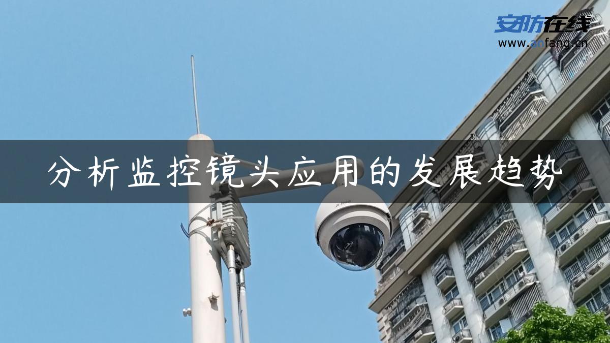 分析监控镜头应用的发展趋势