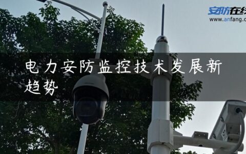 电力安防监控技术发展新趋势