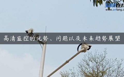 高清监控的优势、问题以及未来趋势展望