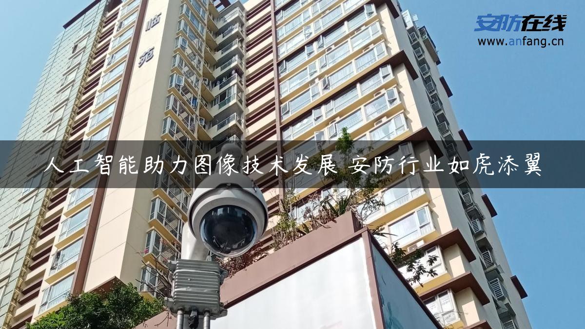 人工智能助力图像技术发展 安防行业如虎添翼