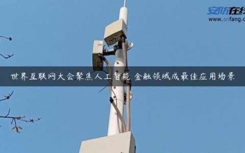 世界互联网大会聚焦人工智能 金融领域成最佳应用场景