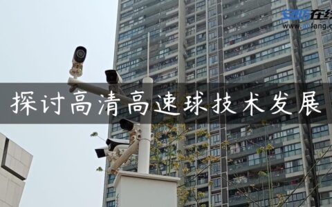 探讨高清高速球技术发展