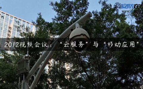 2012视频会议：“云服务”与“移动应用”