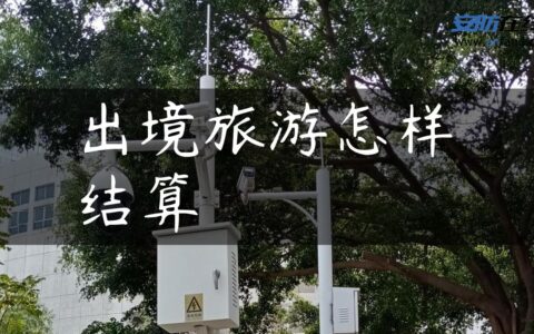 出境旅游怎样结算