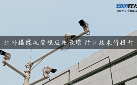 红外摄像机夜视应用激增 行业技术待提升