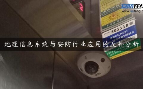 地理信息系统与安防行业应用的互补分析