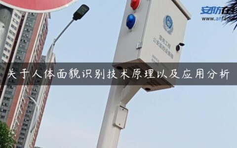 关于人体面貌识别技术原理以及应用分析