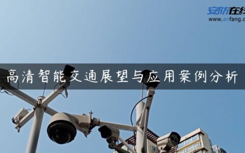 高清智能交通展望与应用案例分析