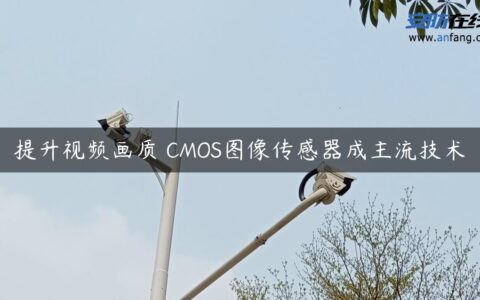 提升视频画质 CMOS图像传感器成主流技术