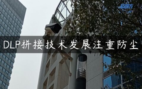DLP拼接技术发展注重防尘