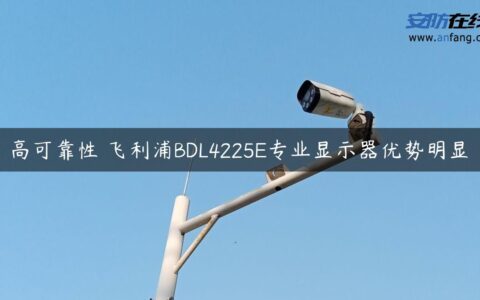 高可靠性 飞利浦BDL4225E专业显示器优势明显