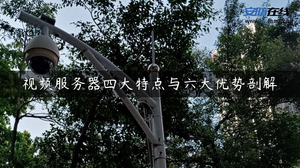 视频服务器四大特点与六大优势剖解