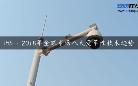 IHS ：2018年全球市场八大变革性技术趋势