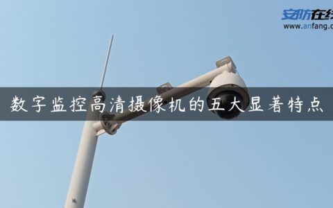 数字监控高清摄像机的五大显著特点