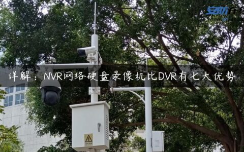 详解：NVR网络硬盘录像机比DVR有七大优势