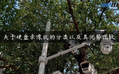 关于硬盘录像机的分类以及其优势比较