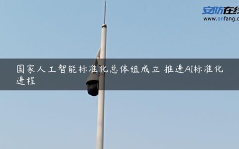 国家人工智能标准化总体组成立 推进AI标准化进程