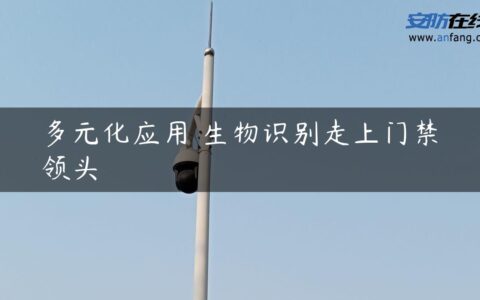 多元化应用 生物识别走上门禁领头