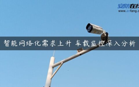 智能网络化需求上升 车载监控深入分析