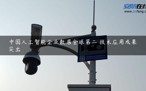 中国人工智能企业数居全球第二 技术应用成果突出