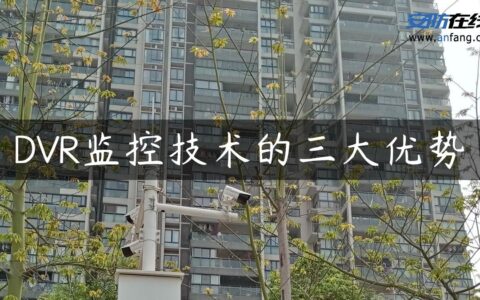 DVR监控技术的三大优势