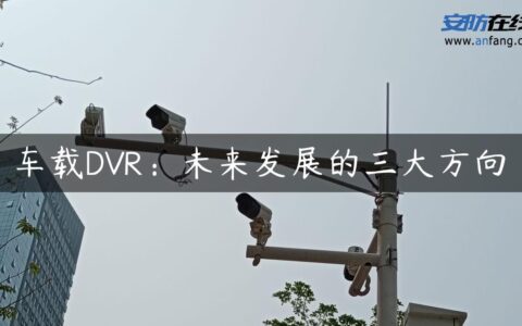 车载DVR：未来发展的三大方向